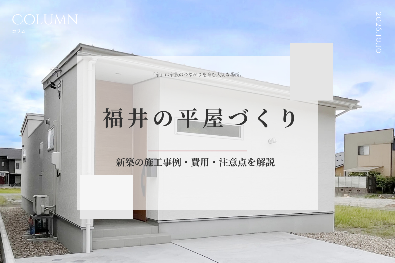 福井の平屋づくり｜新築の施工事例・費用・注意点を解説