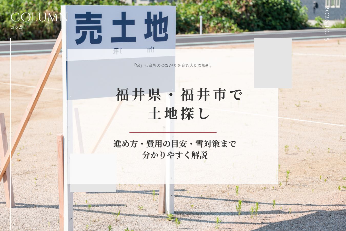 福井県・福井市で土地探し｜進め方・費用の目安・雪対策まで分かりやすく解説