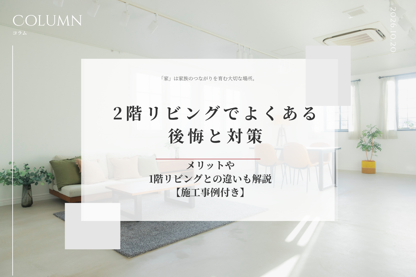 2階リビングでよくある後悔と対策｜メリットや1階リビングとの違いも解説【施工事例付き】